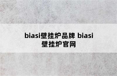 biasi壁挂炉品牌 biasi壁挂炉官网